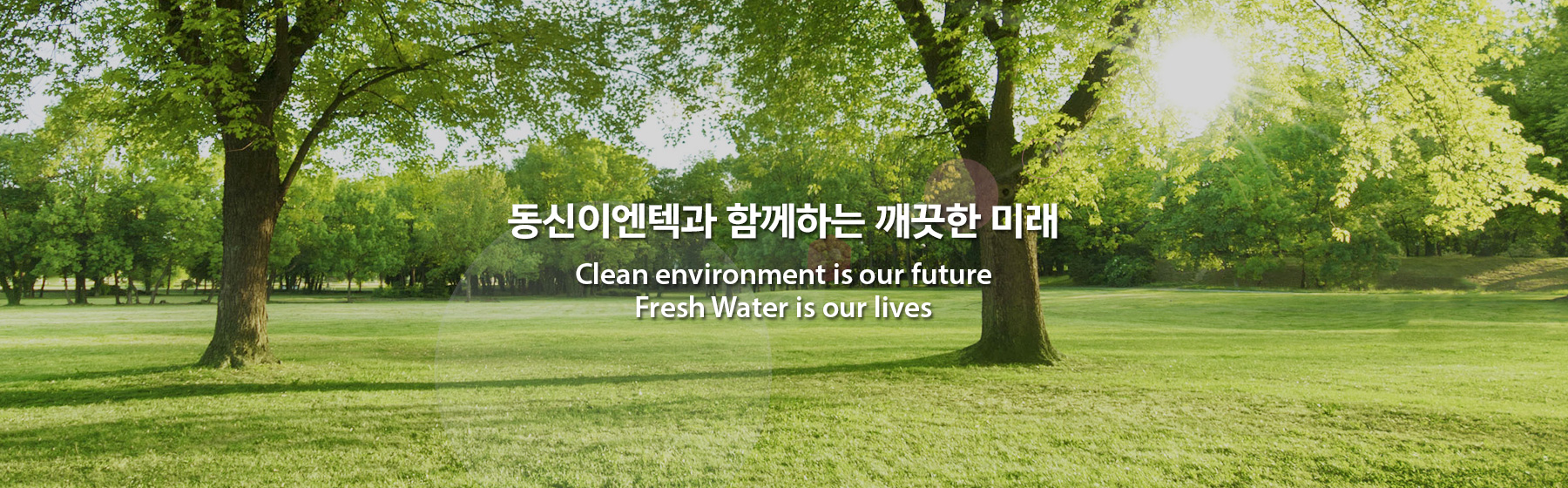 동신이엔텍과 함께하는 깨끗한 미래 Clean Environment is our future. Fresh Water is our lives