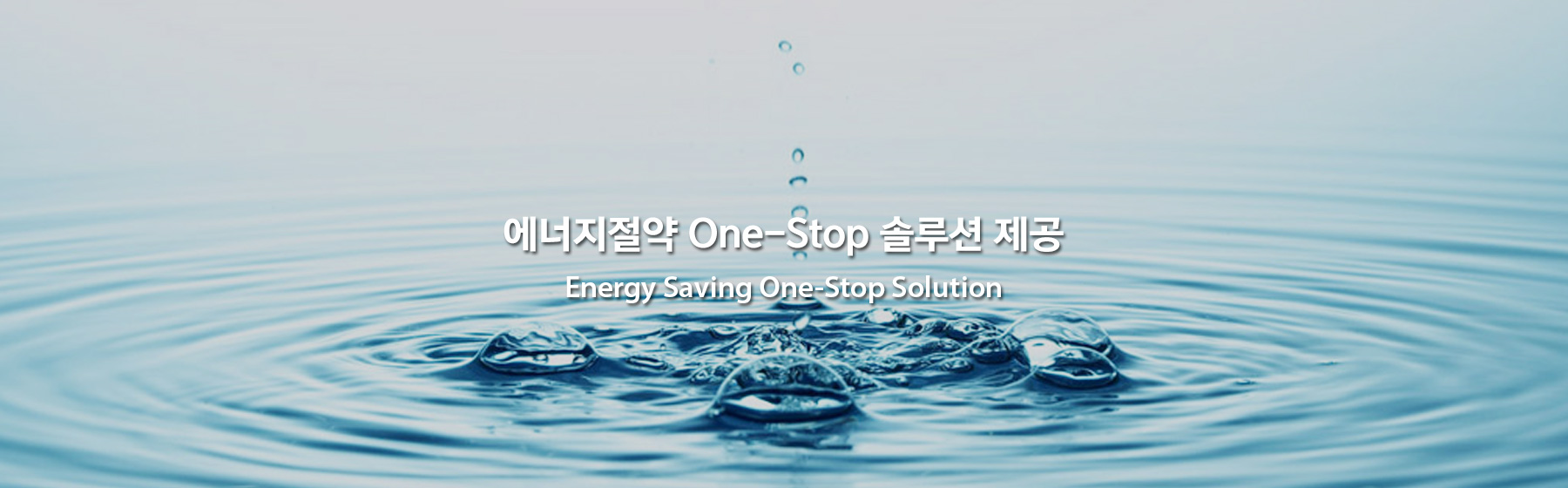 에너지 절약 one stop 솔루션 제공 Energy Saving One-Step Solution