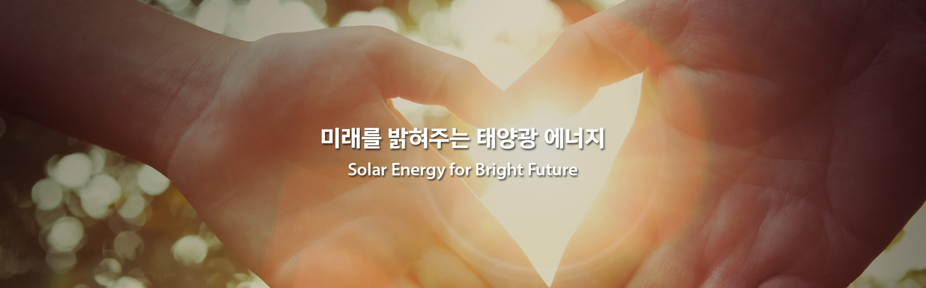 미래를 밝혀주는 태양광 에너지 Solar Energy lights up our future 